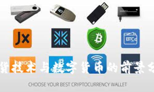 期货技术与数字货币的前景分析