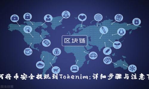 如何将币安全提现到Tokenim：详细步骤与注意事项