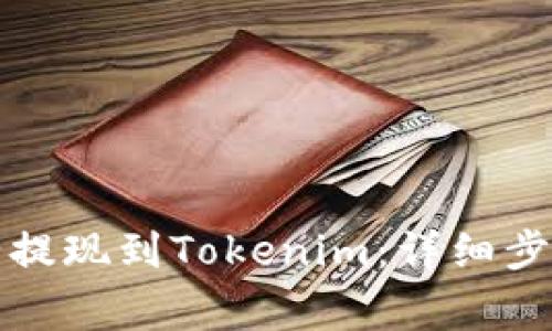 如何将币安全提现到Tokenim：详细步骤与注意事项