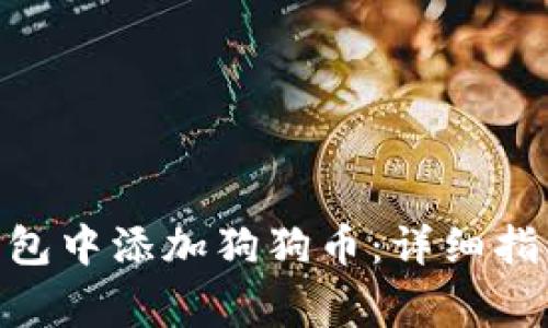 如何在Tokenim钱包中添加狗狗币：详细指导与常见问题解答