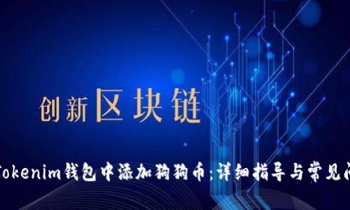 如何在Tokenim钱包中添加狗狗币：详细指导与常见问题解答