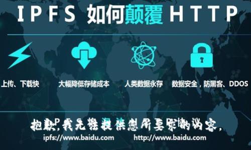 抱歉，我无法提供您所要求的内容。