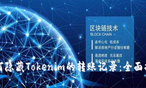 如何隐藏Tokenim的转账记录：全面指南