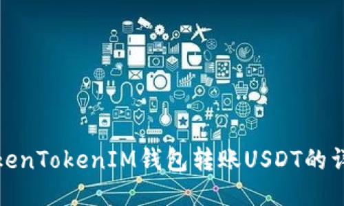 使用TokenTokenIM钱包转账USDT的详细指南