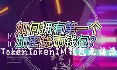 如何解决TokenTokenIM钱包无法添加的问题