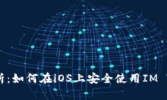 : 完全解析：如何在iOS上安