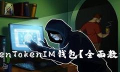 如何注册TokenTokenIM钱包？
