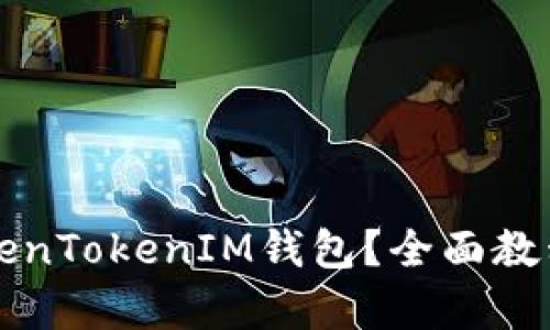 如何注册TokenTokenIM钱包？全面教程与价格解析