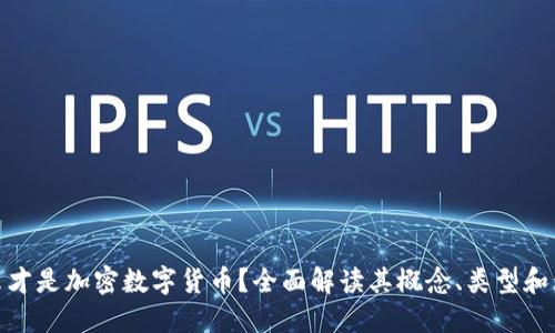 什么才是加密数字货币？全面解读其概念、类型和影响