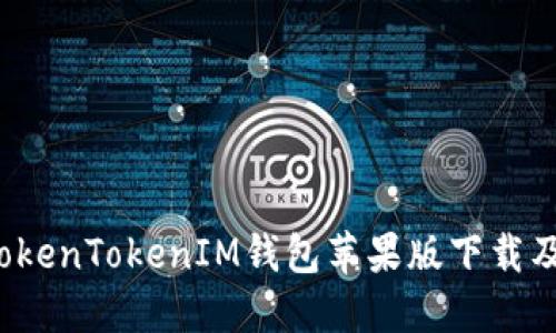2019年TokenTokenIM钱包苹果版下载及使用指南