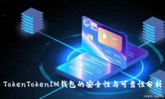 TokenTokenIM钱包的安全性与