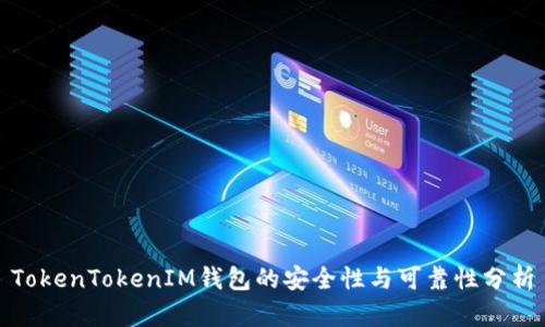 TokenTokenIM钱包的安全性与可靠性分析