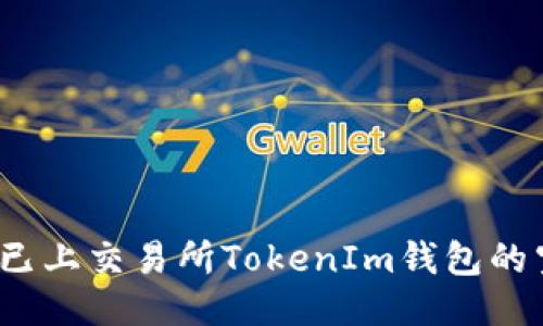 如何参与已上交易所TokenIm钱包的空投活动？