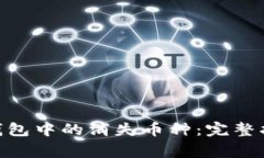 如何恢复Tokenim钱包中的消