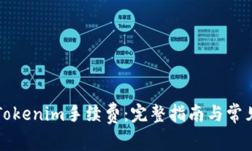如何获取Tokenim手续费：完整指南与常见问题解析