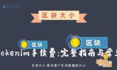 如何获取Tokenim手续费：完