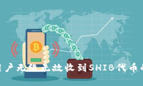Tokenim用户无缘无故收到SHIB代币的原因分析