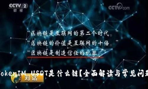 TokenIM USDT是什么链？全面解读与常见问题