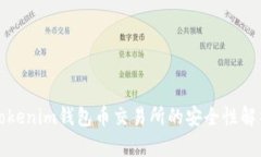 Tokenim钱包币交易所的安全