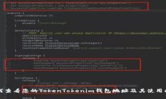 如何查看您的TokenTokenim钱