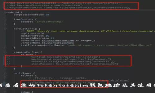 如何查看您的TokenTokenim钱包地址及其使用指南