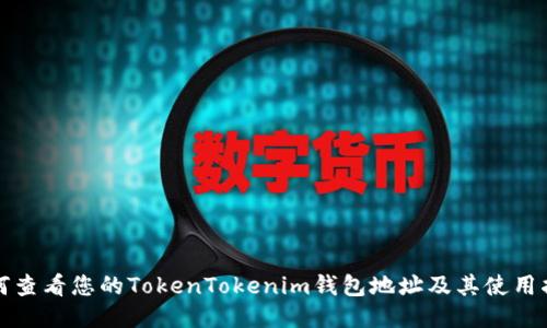 如何查看您的TokenTokenim钱包地址及其使用指南