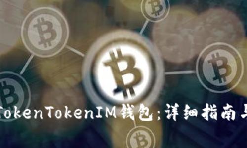 如何操作TokenTokenIM钱包：详细指南与常见问题