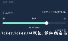 如何操作TokenTokenIM钱包：