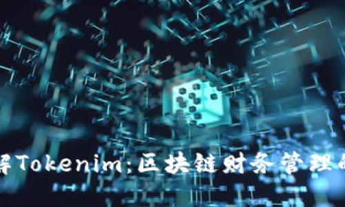 深入了解Tokenim：区块链财务管理的新时代