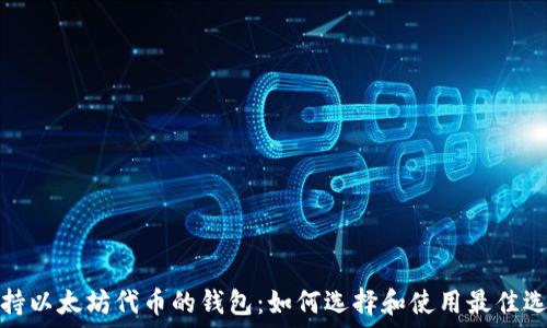   
支持以太坊代币的钱包：如何选择和使用最佳选项