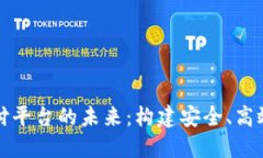 央行数字货币支付平台的