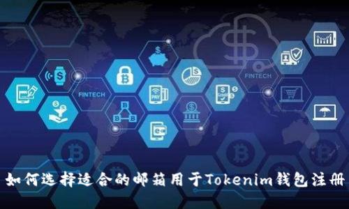 如何选择适合的邮箱用于Tokenim钱包注册