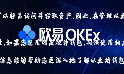   如何找到以太坊钱包地址？ / 

 guanjianci 以太坊, 钱包地址, 区块链, 加密货币 /guanjianci 

以太坊是当前最流行的区块链平台之一，其特有的智能合约功能吸引了大量的开发者和投资者。在使用以太坊进行交易、投资或其他活动时，寻找和管理您的钱包地址至关重要。钱包地址是您在区块链上的身份标识，它用于接收和发送以太币（ETH）以及其他基于以太坊的代币。本文将详细介绍如何找到以太坊钱包地址，包括相关的问题及其解答。

什么是以太坊钱包地址？
以太坊钱包地址是一个字符串，通常由42个字符组成，以“0x”开头，后跟40个十六进制字符（0-9, a-f）。这个地址是您的以太坊账户的标识符，您可以使用它接收ETH和ERC-20代币。在区块链中，所有的交易都是公开的，通过钱包地址，任何人都可以查看与该地址相关的交易历史。

如何找到我的以太坊钱包地址？
找到以太坊钱包地址的方法主要取决于您正在使用的钱包类型。不同的钱包（热钱包、冷钱包）具有不同的访问方式。以下是一些常见钱包类型及其找到地址的方式：
ul
    listrong软件钱包：/strong如果您使用的是MetaMask或者MyEtherWallet等软件钱包，通常在打开钱包后，您的地址会直接显示在界面上，用户只需点击复制即可。/li
    listrong硬件钱包：/strong使用Ledger或Trezor这样的硬件钱包时，您需要连接设备并使用相应的软件来查看您的以太坊地址。在界面上会有明确的显示。/li
    listrong交易所钱包：/strong如果您在交易所（如Binance或Coinbase）存放ETH，您可以登录账户，部分页面会显示您存放ETH的地址。/li
/ul

如何检查以太坊钱包地址的余额和交易历史？
要查看以太坊钱包的余额和交易记录，您需要使用以太坊区块浏览器，例如Etherscan或Etherchain。这些工具允许您通过输入钱包地址来获取相关信息。以下是检查流程：
ul
    li打开Etherscan或Etherchain网站。/li
    li在搜索框中输入您的以太坊钱包地址，然后按下Enter键。/li
    li您将看到与该地址相关的所有交易历史记录，包括发送和接收的ETH及时间戳。/li
/ul
此外，还可以在同一页面上查看余额、代币持有情况等信息，这些都是利用以太坊区块链的透明性所实现的。

以太坊钱包地址的安全性问题
保护以太坊钱包地址及钱包的安全至关重要。因为一旦您分享了钱包地址或被黑客攻击，您的资金可能会处于风险之中。以下是一些安全建议：
ul
    listrong不要泄露私钥：/strong无论是哪种钱包，私钥都是最重要的安全信息。不要与任何人分享，避免使用不安全的设备访问钱包。/li
    listrong使用硬件钱包：/strong如果您持有大量ETH，建议使用硬件钱包，因为它们相比软件钱包提供了更高的安全性。/li
    listrong定期备份：/strong确保您定期备份钱包的恢复信息，以在设备丢失或损坏时恢复权限。/li
/ul

常见问题
基于以太坊钱包地址的使用与管理，下面将常见问题进行详细讨论。

1. 为什么我找不到我的以太坊钱包地址？
有时候用户可能会因为多种原因找不到他们的钱包地址。首先，要确认您正在查看的是正确的钱包。如果您使用的是多链钱包，确保您已经选择了以太坊网络。有时软件或硬件钱包的更新可能会影响界面，查看地址位置时需要重新查找。如果仍然无法找到，您可能需要参考该钱包的官方文档或论坛以获得进一步的帮助。

2. 钱包地址可以更改吗？
以太坊钱包地址一旦创建，就不能更改。但您可以创建新地址，并将资产从旧地址转移到新地址。为了安全起见，建议在重要交易之前创建新的地址以提高账户的安全性。也可以创建多个地址以方便管理不同项目的投资。

3. 如何将ETH从一个钱包地址转移到另一个地址？
转移ETH的过程非常简单，但需要仔细。首先，确保您拥有足够的ETH用于支付交易费用。打开钱包，通常会有“发送”或“转账”的选项。输入目标地址及数量，然后确认交易。交易在以太坊网络上被确认后，目标地址将收到ETH。务必仔细核对地址以避免错误。

4. 钱包地址和私钥的区别是什么？
钱包地址是公开的，用于接收ETH和其他代币，而私钥是私有的，必须妥善保管。持有私钥意味着拥有对相应钱包中资产的控制权。如果私钥被泄露，黑客可以轻易访问并窃取资产。因此，在管理以太坊钱包时，保持私钥的安全至关重要。

5. 如果我忘记了钱包的密码或私钥，怎么办？
如果您忘记了钱包的密码而没有备份，那么可能会很难（甚至无法）恢复对钱包的访问。大多数软件钱包都有恢复功能，允许您使用种子词或恢复短语登录。如果您使用的是硬件钱包，确保使用相应的恢复程序来重置密码。如果没有任何备份，建议定期将重要信息妥善保管并进行加密存储。

总结一下，找到以太坊钱包地址并管理它是进入以太坊生态系统的第一步。了解如何安全、高效地管理您的地址对于保护您的资产至关重要。希望本文的信息能够帮助您更深入地了解以太坊钱包的使用和管理。