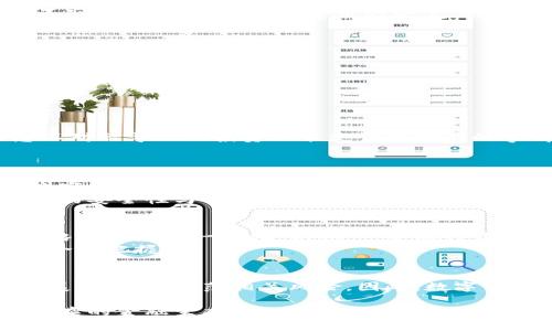 jiaoti数字货币最新动态：不可忽视的未来金融趋势/jiaoti
数字货币, 加密货币, 区块链, 金融科技/guanjianci

近年来，数字货币的崛起已经成为全球经济的重要现象。随着比特币、以太坊及其他加密货币的快速发展，越来越多的投资者和普通消费者开始关注这一领域。数字货币不仅改变了人们进行交易的方式，同时也对金融行业、政策制定和社会结构产生了深远的影响。本文将深入探讨数字货币的最新动态，分析其发展趋势，探讨潜在的挑战和机遇，并回答多个与之相关的关键问题。

一、数字货币的定义与发展历程
数字货币是指以数字形式存在的货币，是一种虚拟的货币，其主要特点包括去中心化、基于区块链技术、匿名性强等。数字货币的起源可以追溯到2009年比特币的问世，开启了货币史上的一个新时代。自此之后，加密货币市场迅速发展，各种新型货币如以太坊、瑞波币、莱特币等相继出现。

二、当前数字货币的市场动态
在全球范围内，数字货币的市场动态频繁且扑朔迷离。近期，随着各国政府对加密货币的监管政策陆续出台，市场面临新的机遇与挑战。例如，美国证券交易委员会（SEC）对某些数字资产的监管措施，使得市场波动加剧。此外，许多国家开始探索中央银行数字货币（CBDC）的可能性，例如中国的数字人民币，标志着金融科技的进一步发展。

三、数字货币的优势与劣势
数字货币作为一种新兴的货币形式，具有诸多优势：交易成本低、交易速度快、匿名性强等。然而，其劣势也显而易见，包括价格波动性大、缺乏监管、易受黑客攻击等。因此，投资者在考虑进入数字货币市场时，必须全面评估其利弊。

四、数字货币的未来展望
随着区块链技术的不断成熟和应用场景的拓展，未来数字货币有可能在更多领域得到应用。例如，数字身份认证、资产管理和国际支付等。尤其是在金融包容性方面，数字货币有潜力帮助无银行账户的人群获得金融服务。此外，随着社会对环保和可持续发展的重视，绿色数字货币概念也逐渐开展。

五、与数字货币相关的五个问题

h41. 数字货币的安全性如何保障？/h4
数字货币的安全性是投资者关心的一个重要话题。与传统银行体系相比，数字货币交易的去中心化特性使得其面临更高的安全风险。黑客攻击、失窃以及交易所破产等事件层出不穷。而为了保障数字货币的安全性，用户需采取多项措施：
ul
li使用硬件钱包：将数字资产储存在离线设备中，降低被黑客攻击的风险。/li
li启用多重认证：在进行大额交易时，启用双重身份验证增加安全性。/li
li定期更新软件：确保所使用的钱包和交易平台的软件处于最新版本，减少安全漏洞。/li
li选择信誉良好的交易平台：在选择交易平台时，务必研究其背景，确保其有良好的安全记录。/li
/ul
通过采取这些防范措施，用户能够在一定程度上保障其数字资产的安全性。

h42. 数字货币的投资风险有哪些？/h4
虽然数字货币的投资吸引力巨大，但风险同样不容忽视。首先，数字货币价格波动性大，投资者需承受较大的价格风险。其次，数字货币市场相较于传统金融市场透明度较低，信息不对称导致的投资决策失误是常有的事情。此外，法律法规的不确定性也是一个重要风险。在一些国家，数字货币可能面临禁止或者严格限制的政策，从而影响其市场价值。
因此，在投资数字货币之前，必须进行充分的市场调研，了解相关的法律法规，制定合理的投资策略，并分散投资以降低风险。

h43. 各国政府对数字货币的看法及对策/h4
不同国家对数字货币的态度天差地别。有些国家如中国，积极探索数字人民币，推动央行数字货币（CBDC）的落地，旨在增强自身货币的竞争力。而另一些国家则对比特币等私有数字货币采取限制甚至禁止态度，理由包括金融安全、资本外流以及违法活动等。
例如，美国则是在监管和保护并重的政策下，虽然对数字货币保持开放态度，但同时加强对加密资产的监管。此外，欧洲各国也在推动与数字货币相关的监管框架，以确保金融体系的安全性与稳健性。

h44. 数字货币如何影响传统金融体系？/h4
数字货币的兴起对传统金融体系产生了深远的影响。从支付方式的普及到融资渠道的多样化，数字货币正在改变我们所了解的金融格局。然而，传统银行也不甘示弱，纷纷调整战略以适应这一变化。例如，一些银行开始建立自己的区块链技术平台，为客户提供数字货币交易及存储服务。同时，各类金融科技公司如雨后春笋般涌现，提供基于数字货币的创新服务，构建更为灵活高效的金融生态。
基于此，许多传统金融机构现在与数字货币企业合作，以增强自身技术能力和市场竞争力。在未来，数字货币可能与传统金融形成更加紧密的合作关系，但双方的平衡与调整仍需合理把握。

h45. 数字货币对全球经济的影响/h4
数字货币的普及可能对全球经济体系产生重大影响，包括提高金融服务的可及性、促进资本流动及降低交易成本。但同时，也可能引发政策挑战，各国政府必须在促进数字经济发展的同时，防范相关风险。因此，数字货币的发展需要全球协作与监管的平衡，确保其在促进全球经济可持续发展的同时，避免潜在的金融危机。

综上所述，数字货币不仅是一个技术创新的产物，更是全球经济转型的重要推动力。在数字货币时代到来之际，所有参与者都应对此深刻认识，把握机遇与挑战，以迎接未来更为复杂的金融生态。