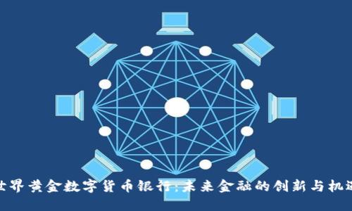 世界黄金数字货币银行：未来金融的创新与机遇