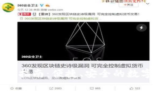 IM数字钱包下载指南：便捷、安全的数字资产管理工具