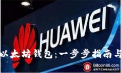 如何创建以太坊钱包：一