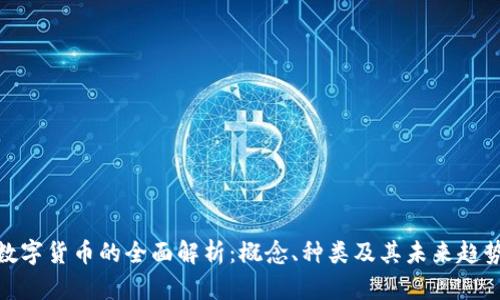 数字货币的全面解析：概念、种类及其未来趋势