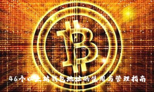46个以太坊钱包地址的使用与管理指南