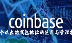 46个以太坊钱包地址的使用