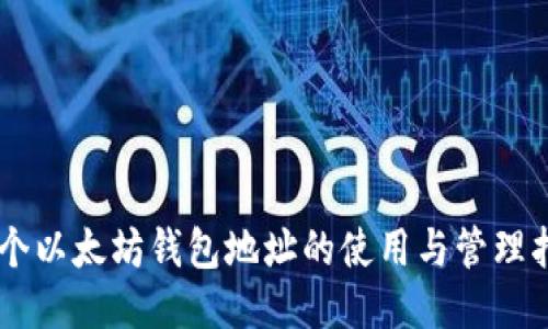 46个以太坊钱包地址的使用与管理指南