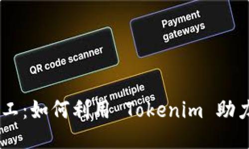 Tokenim 钱包矿工：如何利用 Tokenim 助力挖矿收益最大化