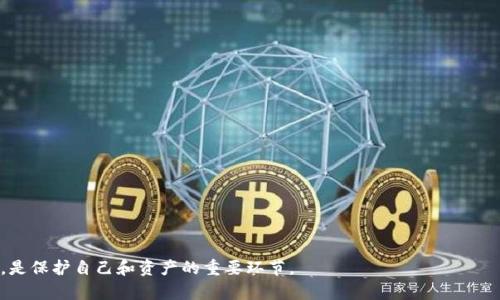   SHIB币提到Tokenim：它属于哪个钱包？ / 
 guanjianci SHIB币, Tokenim, 数字钱包, 加密资产 /guanjianci 

在数字货币的世界中，SHIB币（Shiba Inu）作为一类新兴的加密资产，因其独特的社区文化和相对低廉的获取对许多投资者而言异常吸引。而与其相关的一些钱包，尤其是Tokenim钱包，成为了许多用户关注的焦点。本文将为您详细介绍Tokenim钱包的相关信息、SHIB币的特性、如何选择一个合适的加密钱包、以及常见问题解答，以便于您更好地理解和使用这些数字资产。

什么是SHIB币？
SHIB币，又称为Shiba Inu，是一种基于以太坊区块链的加密货币，作为一种“狗狗币”的替代品而受到关注。它于2020年创建，并迅速在全球范围内走红。SHIB币的最大亮点在于其社群的强大和活跃，许多投资者在这个项目中看到了极大的潜力。

SHIB币的设计初衷是为了构建一个去中心化的生态系统，同时也希望能够为持有者提供实用的功能和金融价值。尤其是在币圈的社区文化影响下，SHIB币的持有者常常会参与各种活动，以提高其市场价值。

Tokenim钱包简介
Tokenim钱包是一款非常受欢迎的数字资产管理工具，支持多种加密货币的存储和交易。它的安全性和用户友好性使其成为新手和资深投资者的理想选择。Tokenim钱包的特点包括：

ul
    listrong安全性：/strongTokenim提供多层安全保护措施，确保用户的数字资产不受黑客攻击和其它安全威胁。/li
    listrong多功能性：/strong该钱包支持多种加密货币，包括SHIB币，使用户能够在一个平台上管理多个资产。/li
    listrong易用性：/strongTokenim的钱包界面友好，操作简单，非常适合初学者。/li
    listrong低手续费：/strong相比于其它钱包，Tokenim的交易费用相对较低，有利于用户进行频繁交易。/li
/ul

SHIB币与Tokenim钱包的关系
SHIB币与Tokenim钱包的关系可以理解为资产管理和存储。用户可以通过Tokenim钱包方便地存储、发送和接收SHIB币。只需简单的操作，用户就能够在Tokenim钱包中查看其SHIB币的余额以及进行相关交易。

钱包的易用性以及对SHIB币的支持，使得Tokenim成为许多Shiba Inu持有者的首选。用户通过Tokenim钱包不仅能管理自己的SHIB币，还能方便地与其他加密货币进行交易，为资产增值提供了更多可能性。

如何选择合适的数字钱包？
选择一个适合自己的数字钱包是非常重要的，因为这直接关系到资产的安全性和使用便捷性。在选择数字钱包时，可以考虑以下几个因素：

ul
    listrong安全性：/strong这是选择钱包时最重要的因素之一。选择那些有良好声誉和多层安全保护措施的钱包，例如两步验证、冷存储等。/li
    listrong支持的加密货币种类：/strong不同的钱包支持不同类型的加密货币，确保选择一个支持您所持有的币种的钱包，如Tokenim支持的SHIB币等。/li
    listrong用户体验：/strong钱包的操作界面应当简单易懂，特别是对于新手用户，易用性和用户支持是必须考虑的因素。/li
    listrong手续费：/strong不同钱包对交易的收费标准各不相同，选择手续费合理的钱包可以有效降低交易成本。/li
    listrong社区支持：/strong一个活跃且支持的社区可以帮助用户解决使用中的问题，还能提供最新的市场信息和行情。/li
/ul

常见问题解答

问题1：SHIB币的投资风险有哪些？
虽然SHIB币作为一种新兴的投资选择给许多投资者带来了可观的收益，但其投资风险也是不容忽视的。以下是一些SHIB币投资中可能面临的风险：

ul
    listrong市场波动性：/strongSHIB币属于高波动性资产，价格可能会因市场消息或投资者情绪的变化而快速波动，投资者需保持警惕。/li
    listrong缺乏实际应用场景：/strong虽然SHIB币在社区中得到一定认可，但其实际应用和价值支撑相对较弱，投资者需谨慎。/li
    listrong监管风险：/strong由于加密货币市场还处于发展阶段，各国的监管政策尚未统一，政策变化可能会对SHIB币的价值产生影响。/li
    listrong诈骗和安全问题：/strong数字货币领域存在很多诈骗和安全问题，投资者需要选择安全的钱包进行资产管理，如Tokenim钱包。/li
/ul

问题2：如何在Tokenim钱包中购买SHIB币？
在Tokenim钱包中购买SHIB币是一个相对简单的过程，以下是具体的步骤：

ol
    listrong创建账户：/strong首先，您需要在Tokenim官网注册一个账号，完成身份验证和安全设置。/li
    listrong充值资金：/strong在钱包中进行购买SHIB币，您需要先充值法定货币或其它加密币，比如比特币，以便进行交易。/li
    listrong查找SHIB币：/strong在Tokenim钱包中寻找SHIB币的交易对，并输入购买数量。确认交易信息无误后，提交交易订单。/li
    listrong完成购买：/strong当交易执行成功后，您就可以在Tokenim钱包中查看到您购买的SHIB币。确保定期查看余额和交易记录。/li
/ol

问题3：Tokenim钱包的安全性如何？
Tokenim钱包自创立以来，一直重视用户的资产安全，采取了多种安全措施，以下是一些具体的安全特性：

ul
    listrong多重认证：/strong为确保账户的安全，Tokenim提供了两步验证选项，用户可以为登录和交易设置额外的安全步骤。/li
    listrong冷存储：/strongTokenim将大部分用户的数字资产保存在冷钱包中，这样即使在线钱包遭到攻击，用户资产也能得到有效保护。/li
    listrong实时监控：/strong钱包系统内置了实时监控检测，能立即发现任何可疑交易。这为用户的资产安全提供了更多保障。/li
/ul

问题4：SHIB币和其它加密货币的走势区别有哪些？
SHIB币与主流加密货币（如比特币、以太坊）相比，其市场表现和走向存在显著区别：

ul
    listrong市场情绪驱动：/strongSHIB币的价格通常受到社交媒体和社区情绪的影响较大，尤其是在Twitter、Reddit等平台上讨论热度直接影响价格波动。/li
    listrong低市值和流动性：/strong相较于比特币和以太坊，SHIB币的市场市值较低，流动性不足使其更容易受到大户的操控，从而造成价格剧烈波动。/li
    listrong应用场景限制：/strong尽管SHIB币发展迅速，但其在实际应用中仍面临较大挑战，缺乏成熟的商业应用场景。/li
/ul

问题5：如何避免在SHIB币投资中常见的错误？
在SHIB币投资中，投资者常会犯的一些错误包括：

ul
    listrong冲动投资：/strong许多新投资者往往受到市场情绪的驱动，在高峰期冲动购买，未实时分析市场的基本面。/li
    listrong忽视风险管理：/strong投资者应该设定止损，让风险控制在可接受的范围内，而不应将所有资金都投入到单一的投资产品上。/li
    listrong缺乏研究：/strong许多人对SHIB币的了解仅仅停留在表面，缺乏对其网络基础、团队背景和市场策略的深入研究，导致投资决策失误。/li
/ul

总结而言，SHIB币作为一种新兴的数字资产，虽然潜力巨大，但也伴随着高风险。在投资之前，了解市场、选择合适的钱包（如Tokenim）以及制定合理的投资策略，是保护自己和资产的重要环节。