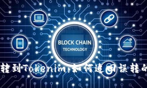 ETC误转到Tokenim：如何追回误转的资金？