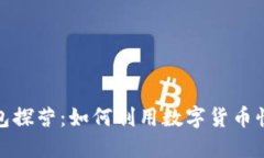 数字货币红包探营：如何