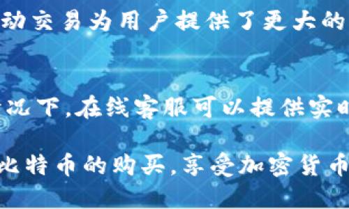    如何通过Tokenim购买比特币BTC  / 
 guanjianci  Tokenim, 比特币, 购买, 加密货币  /guanjianci 

在近年来，加密货币的普及使得越来越多的人开始关注如何购买比特币（BTC）。对于新手来说，选择合适的平台和了解购买流程显得尤为重要。本文将深入探讨通过Tokenim购买比特币的方法，以及背后的机制和要点，以帮助用户更轻松地进行加密货币交易。

什么是Tokenim？
Tokenim是一个专注于数字资产交易的平台，提供用户友好的界面和安全的交易环境，使得用户能够方便地购买和出售多种加密货币，其中包括比特币。Tokenim提供的功能包括实时市场交易、资产管理、以及安全的钱包服务，为用户提供全面的数字货币投资体验。

通过Tokenim购买比特币的步骤
要通过Tokenim购买比特币，您需要经历几个简单的步骤：
ol
listrong注册账户：/strong首先，用户需要在Tokenim网站上注册一个账户。一般来说，需要提供有效的电子邮件地址和设置一个安全的密码。/li
listrong身份验证：/strong根据地区和法规要求，Tokenim可能要求用户进行身份验证。这通常涉及提供政府签发的身份证明和居住地址的证明。/li
listrong资金入帐：/strong在账户设置完成后，用户需要将法定货币（如美元、欧元等）存入Tokenim的账户。Tokenim通常支持多种充值方式，包括银行转账、信用卡等。/li
listrong购买比特币：/strong资金到账后，用户可以在Tokenim的交易界面选择购买比特币的数量，并确认交易。购买完成后，用户的Tokenim账户中将会显示所购买的比特币。/li
listrong安全存储：/strong虽然Tokenim提供数字资产存储服务，建议用户将大额比特币转移到自身管理的安全钱包中，以确保资产的安全。/li
/ol

Tokenim的优势和劣势
如同其他交易平台一样，Tokenim也有其独特的优势与不足：
h4优势/h4
ul
listrong用户友好界面：/strong支持新手用户快速上手，提供简单的购买流程。/li
listrong多样的支付方式：/strong支持多种方式的充值，便于用户灵活选择。/li
listrong即时交易：/strong市场流动性高，用户能够快速.execute交易。/li
listrong安全性：/strongTokenim的安全措施如双因素认证等，为用户资产提供额外保护。/li
/ul

h4劣势/h4
ul
listrong手续费：/strong与其他平台相比，Tokenim的交易费用可能稍高，需要用户考虑到成本问题。/li
listrong地区限制：/strong某些国家和地区的用户可能无法使用Tokenim，限制了其用户基础。/li
/ul

比特币投资与风险管理
购买比特币后，用户面临的挑战不仅仅是选择何时买入，更重要的是对风险的管理。
首先，比特币的价格波动性极大，这意味着投资者有可能面临资金损失。为了应对这种波动，用户可以采取以下措施：
ul
listrong分散投资：/strong将资金分散在多个加密资产中，降低单一资产的风险。/li
listrong设定止损位：/strong当比特币价格下降到某一特定价位时自动卖出，限制潜在损失。/li
listrong研究市场：/strong持续关注市场动态、新闻和技术分析，以做出更为明智的决定。/li
/ul

常见问题解答
在购买比特币的过程中，用户可能会遇到各种问题，以下是一些常见问题的详细解答：

1. Tokenim的手续费是多少？
Tokenim的手续费因交易类型、购买的金额、以及用户所在的地区而有所不同。一般来说，交易手续费在0.1%到3%之间，用户可以在交易页面查看具体费用。此外，资金入账方式也可能伴随不同的手续费，例如，使用信用卡入账的费用通常会比银行转账高，因此用户在选择入账方式时应仔细考虑。

2. 使用Tokenim交易的安全性如何？
Tokenim重视用户资产的安全，平台采用多种安全措施，包括SSL加密技术和双因素认证。此外，Tokenim还定期对其系统进行安全审核，以防止黑客攻击和数据泄露。用户在使用Tokenim时，应该确保使用强密码并定期更换，同时避免在公共Wi-Fi网络下进行交易，以增强安全性。

3. 如何提现我的比特币？
提现比特币的步骤相对简单。用户可以在Tokenim账户中选择“提现”选项，然后输入想要提取的比特币数量和钱包地址。系统会要求用户确认，并可能需要进行身份验证以确保安全。请注意，Tokenim可能会收取提现手续费，并且根据区块链网络的繁忙程度，提现时间可能有所不同。

4. Tokenim是否支持移动交易？
是的，Tokenim支持移动设备交易。用户可以通过手机访问Tokenim网站或下载相关的移动应用程序，实现随时随地的比特币交易。移动交易为用户提供了更大的灵活性，尤其适合那些需要快速响应市场变化的投资者。在移动端，用户可以方便地查看账户余额、进行交易和监控市场价格。

5. Tokenim是否提供客户支持？
Tokenim提供多种客户支持渠道，包括在线客服、电子邮件和社交媒体渠道。用户在使用过程中遇到的问题可以快速获得解答。通常情况下，在线客服可以提供实时帮助，而邮件支持则适合处理更复杂的询问。

总之，通过Tokenim购买比特币的过程相对简单，但也需要用户对市场有足够的了解和对风险的识别。希望本文能够帮助您顺利完成比特币的购买，享受加密货币投资旅程。