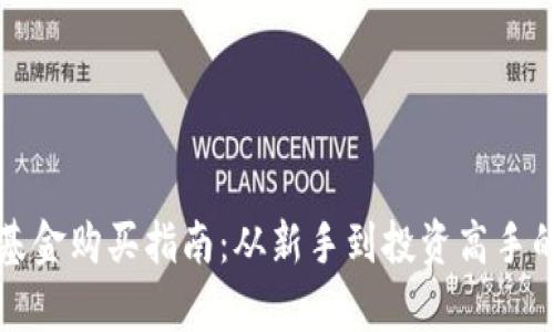 数字货币基金购买指南：从新手到投资高手的全面解析