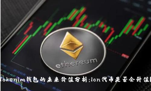 Tokenim钱包的未来价值分析：lon代币是否会升值？