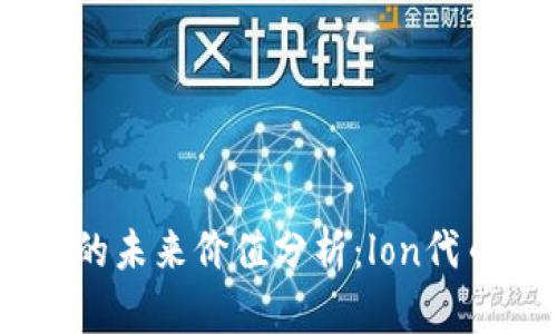 Tokenim钱包的未来价值分析：lon代币是否会升值？