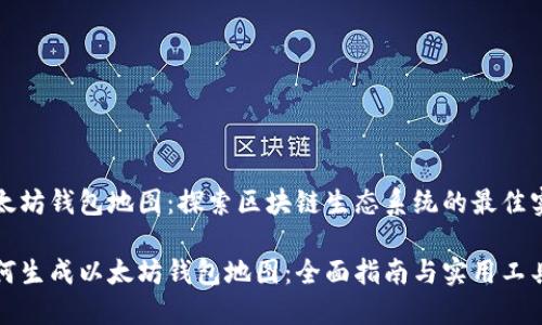 以太坊钱包地图：探索区块链生态系统的最佳实践

如何生成以太坊钱包地图：全面指南与实用工具